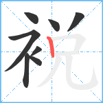 裞笔顺分解图片8