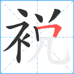 裞笔顺分解图片9