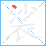 裟笔顺分解图片1