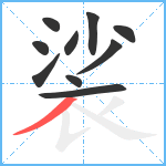 裟笔顺分解图片10