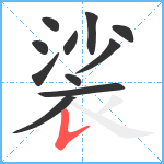 裟笔顺分解图片11