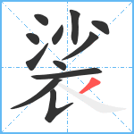 裟笔顺分解图片12