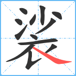 裟笔顺分解图片13