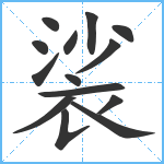 裟笔顺分解图片14