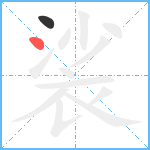 裟笔顺分解图片2