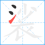 裟笔顺分解图片3