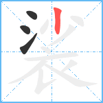 裟笔顺分解图片4