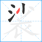 裟笔顺分解图片5