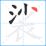 裟笔顺分解图片6