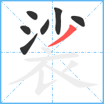 裟笔顺分解图片7