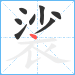 裟笔顺分解图片8