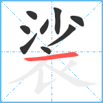 裟笔顺分解图片9