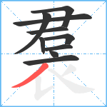 裠笔顺分解图片10