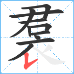 裠笔顺分解图片11