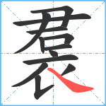 裠笔顺分解图片13