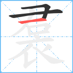 裠笔顺分解图片3