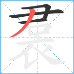 裠笔顺分解图片4