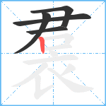 裠笔顺分解图片5