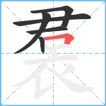 裠笔顺分解图片6