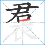 裠笔顺分解图片7