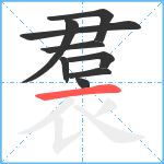 裠笔顺分解图片9