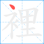 裡笔顺分解图片1