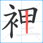 裡笔顺分解图片10