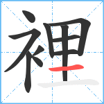 裡笔顺分解图片11