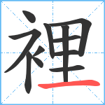 裡笔顺分解图片12