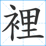 裡笔顺分解图片13