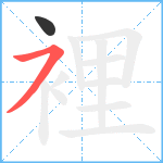 裡笔顺分解图片2