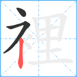 裡笔顺分解图片3