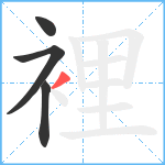 裡笔顺分解图片4