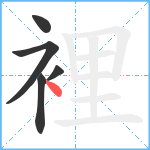 裡笔顺分解图片5