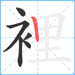 裡笔顺分解图片6