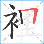 裡笔顺分解图片7