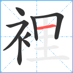 裡笔顺分解图片8