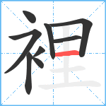 裡笔顺分解图片9