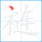 裢笔顺分解图片1