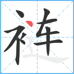 裢笔顺分解图片10