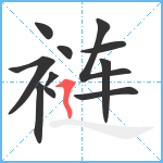 裢笔顺分解图片11