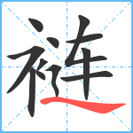 裢笔顺分解图片12