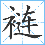 裢笔顺分解图片13