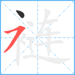 裢笔顺分解图片2