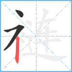 裢笔顺分解图片3