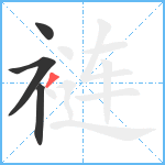 裢笔顺分解图片4