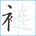 裢笔顺分解图片5