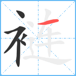 裢笔顺分解图片6