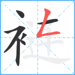 裢笔顺分解图片7