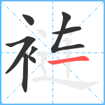 裢笔顺分解图片8